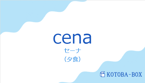 セーナ(スペイン語:cenaの発音と意味)