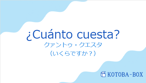 ¿Cuánto cuesta?の発音と意味