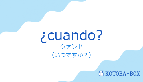 ¿cuando?の発音と意味