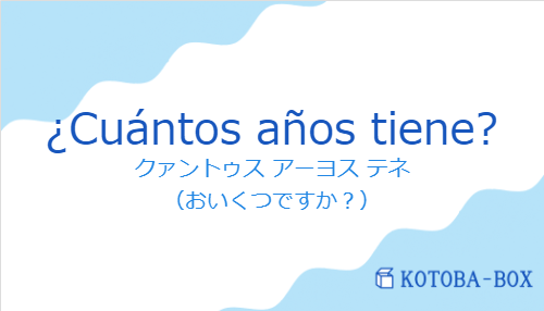 クァントゥス アーヨス テネ（スペイン語:¿Cuántos años tiene?の発音と意味）