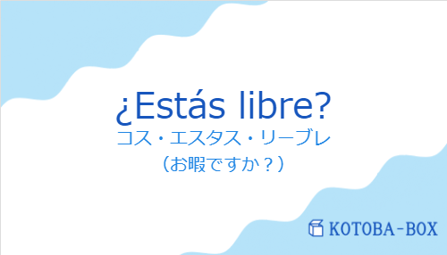 ¿Estás libre?の発音と意味