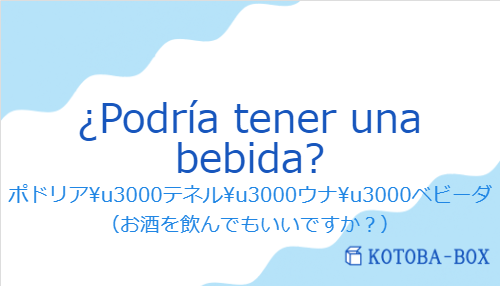 ¿Podría tener una bebida?の発音と意味