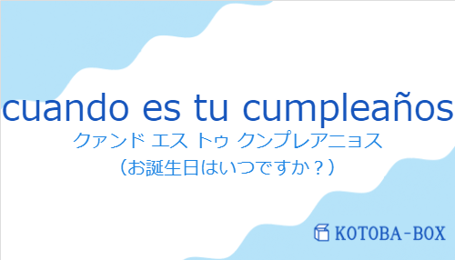 cuando es tu cumpleañosの発音と意味