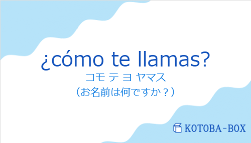 コモ テ ヨ ヤマス（スペイン語:¿cómo te llamas?の発音と意味）