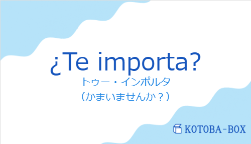 ¿Te importa?の発音と意味