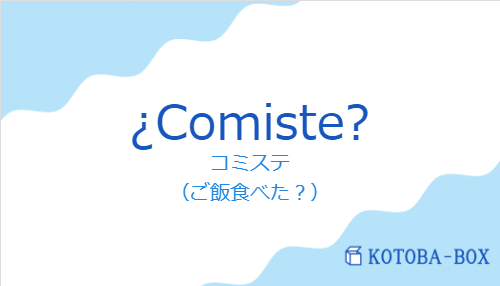 コミステ（スペイン語:¿Comiste?の発音と意味）