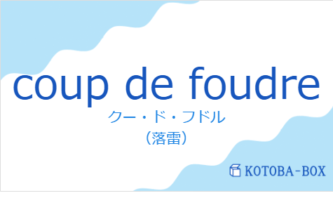 クー・ド・フドル(フランス語:coup de foudreの発音と意味)