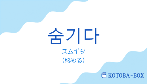 スムギダ（韓国語:숨기다の発音と意味）