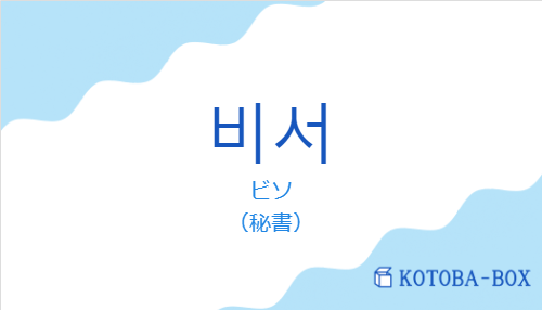 ビソ(韓国語:비서の発音と意味)