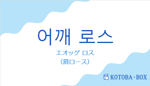 エオッゲ ロス（韓国語:어깨 로스の発音と意味）