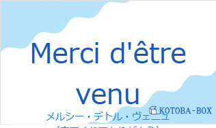 メルシー・デトル・ヴェニュ（フランス語:Merci d'être venuの発音と意味）