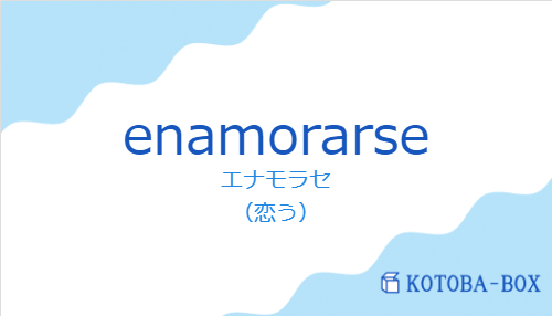 エナモラセ（スペイン語:enamorarseの発音と意味）
