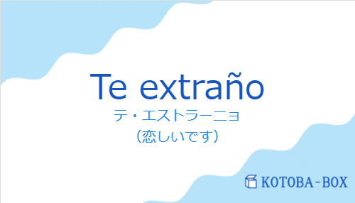 Te extrañoの発音と意味