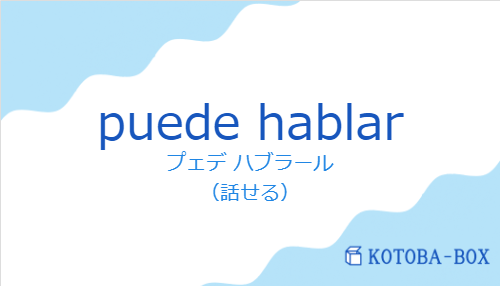 プェデ ハブラール(スペイン語:puede hablarの発音と意味)