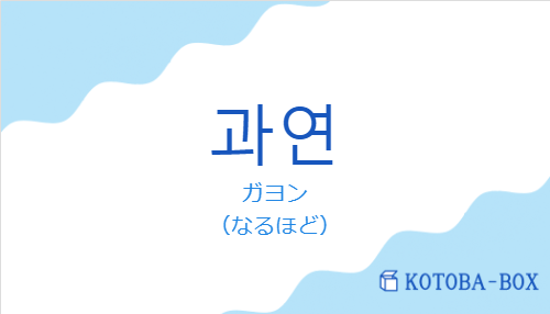 ガヨン（韓国語:과연の発音と意味）