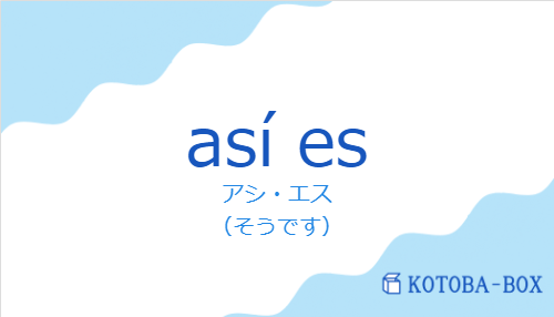 アシ・エス（スペイン語:así esの発音と意味）