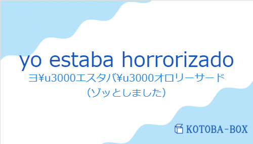 yo estaba horrorizadoの発音と意味