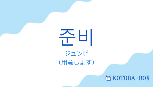 ジュンビ(韓国語:준비の発音と意味)