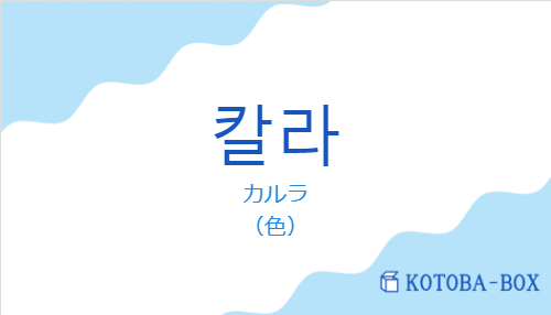 カルラ（韓国語:칼라の発音と意味）