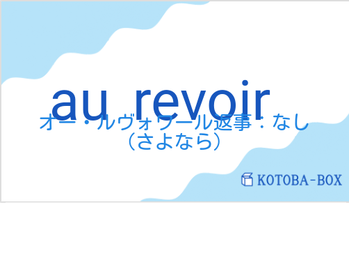 au revoirの発音と意味
