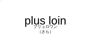 プリュロワン（フランス語:plus loinの発音と意味）