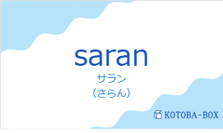 サラン（フランス語:saranの発音と意味）