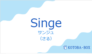 サンジュ（フランス語:Singeの発音と意味）