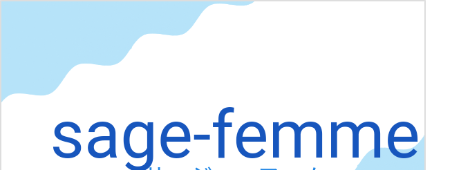 サージュ・ファム（フランス語:sage-femmeの発音と意味）
