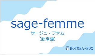 サージュ・ファム（フランス語:sage-femmeの発音と意味）