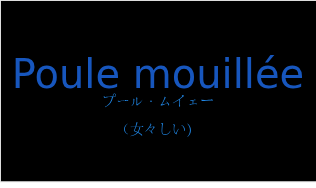 プール・ムイェー（フランス語:Poule mouilléeの発音と意味）