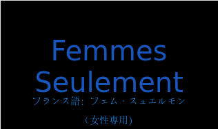 フランス語：フェム・スュエルモン（フランス語:Femmes Seulementの発音と意味）