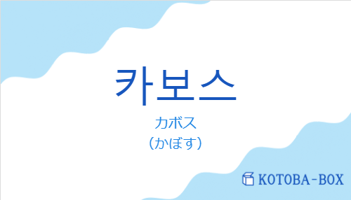 カボス（韓国語:카보스の発音と意味）