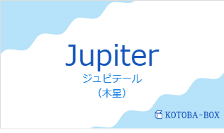 ジュピテール(フランス語:Jupiterの発音と意味)