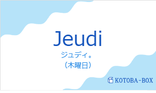 ジュディ。(フランス語:Jeudiの発音と意味)