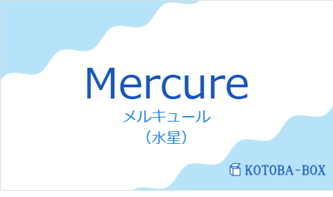 メルキュール(フランス語:Mercureの発音と意味)