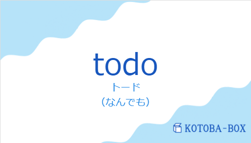 トード（スペイン語:todoの発音と意味）