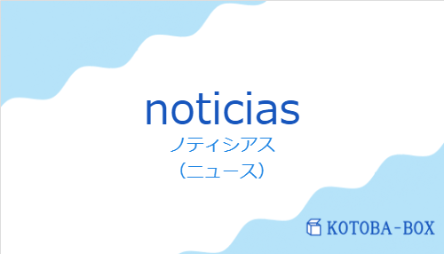 ノティシアス（スペイン語:noticiasの発音と意味）