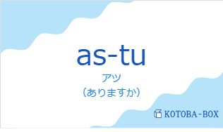 アツ(フランス語:as-tuの発音と意味)