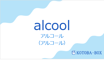 アルコール（フランス語:alcoolの発音と意味）