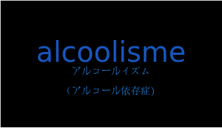 アルコールイズム（フランス語:alcoolismeの発音と意味）