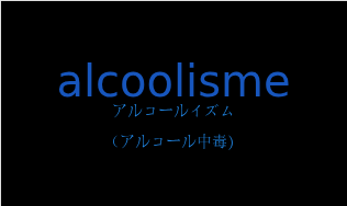 アルコールイズム（フランス語:alcoolismeの発音と意味）