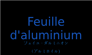 フュイユ・ダルミニオン（フランス語:Feuille d'aluminiumの発音と意味）