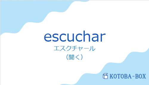 エスクチャール（スペイン語:escucharの発音と意味）
