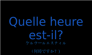 ケルウールエスティル（フランス語:Quelle heure est-il?の発音と意味）