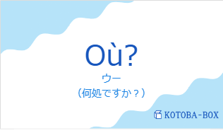Où?の発音と意味