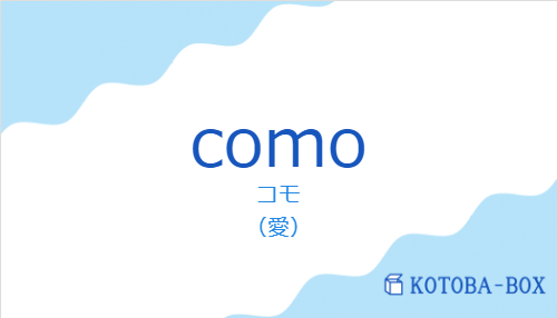 コモ（スペイン語:comoの発音と意味）