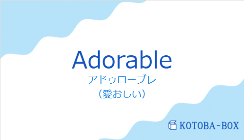 アドゥローブレ（スペイン語:Adorableの発音と意味）