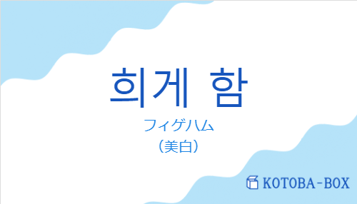 フィゲハム（韓国語:희게 함の発音と意味）