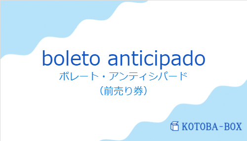ボレート・アンティシパード（スペイン語:boleto anticipadoの発音と意味）