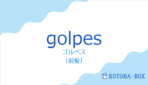 ゴルペス（スペイン語:golpesの発音と意味）